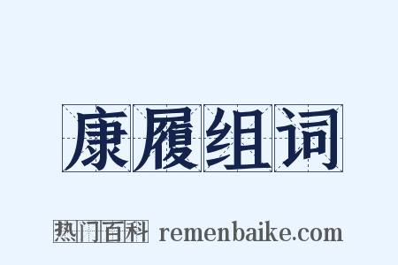 康履组词是什么意思的图片